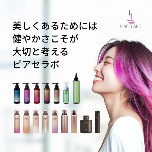 PIACELABO(ピアセラボ)ラインナップ