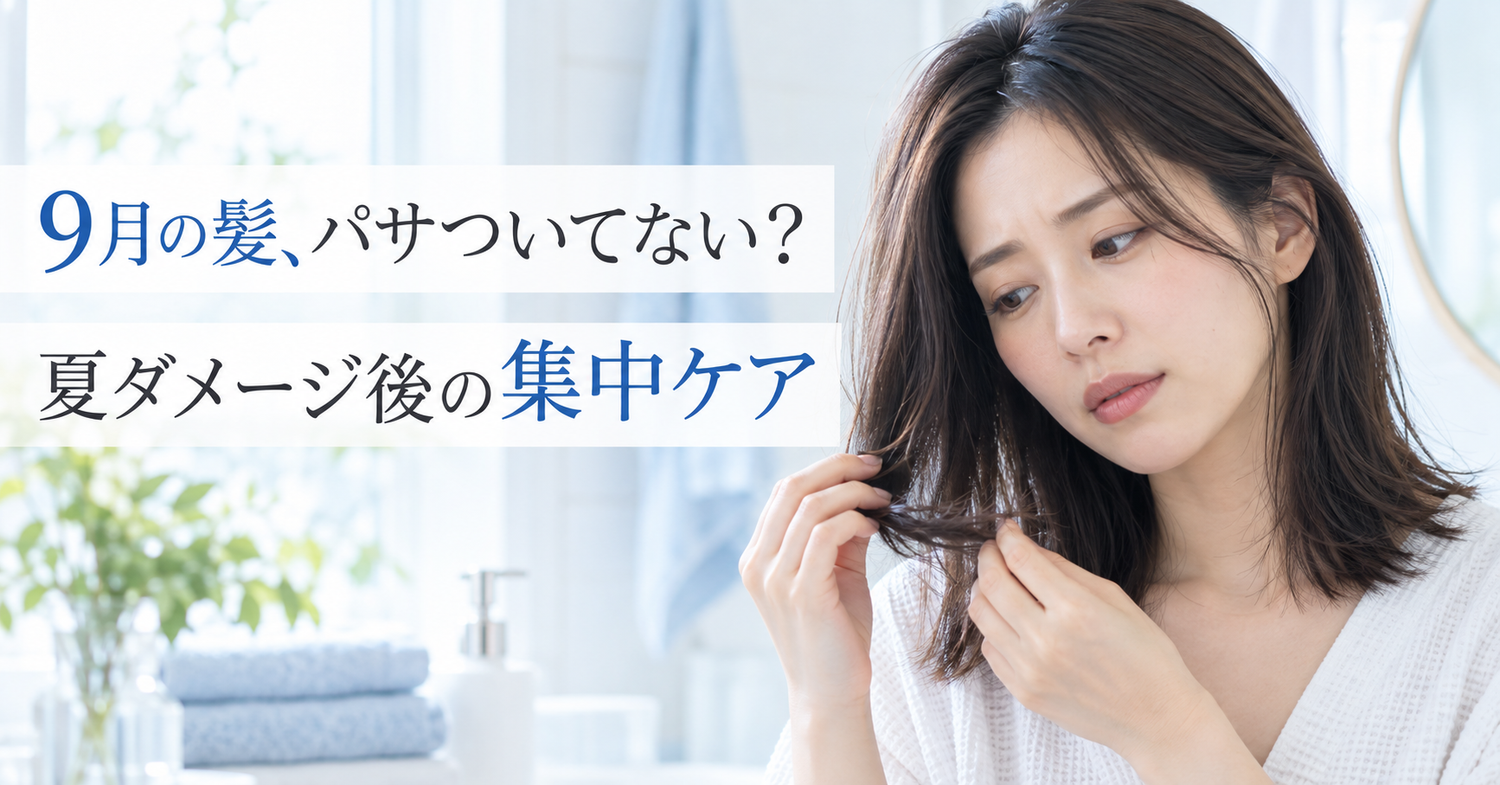 9月の髪のパサつきと夏ダメージ後のヘアケアを紹介する日本人女性