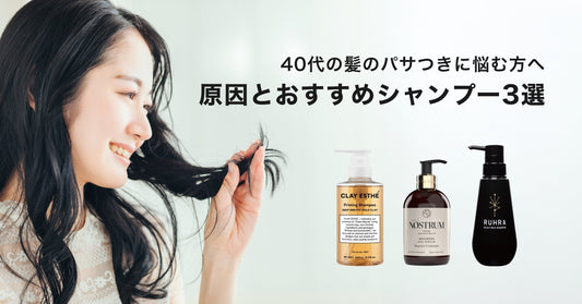40代の髪のパサつきに悩む方へ 原因とおすすめシャンプー3選
