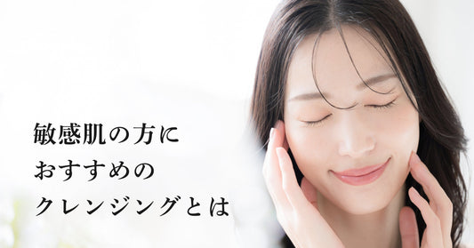 敏感肌の方におすすめのクレンジングとは