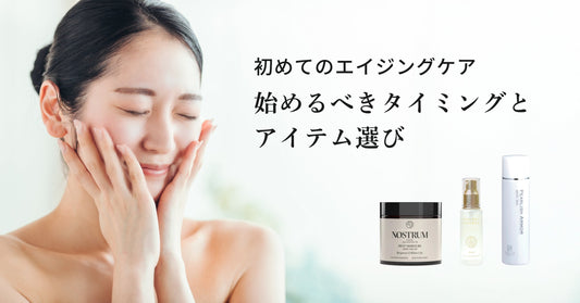 初めてのエイジングケア 始めるべきタイミングとアイテム選び