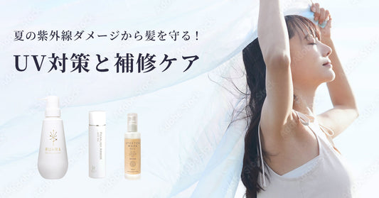 夏の紫外線ダメージから髪を守る！ UV対策と補修ケア