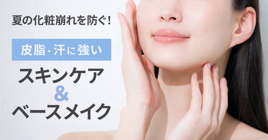 夏の化粧崩れを防ぐ！皮脂・汗に強いスキンケア＆ベースメイク術