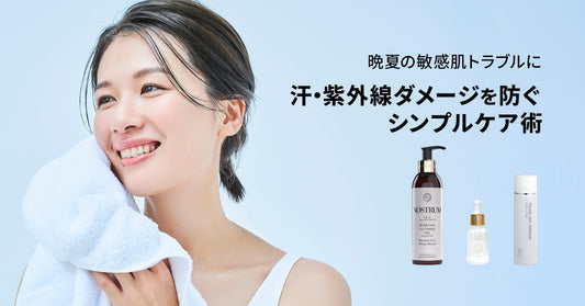 晩夏の敏感肌トラブルに｜汗・紫外線ダメージを防ぐシンプルケア術