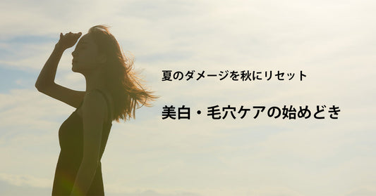 夏のダメージを秋にリセット｜美白・毛穴ケアの始めどき