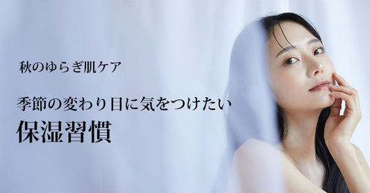 秋のゆらぎ肌ケア｜季節の変わり目に気をつけたい保湿習慣