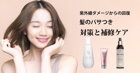 紫外線ダメージからの回復｜ 髪のパサつき対策と補修ケア