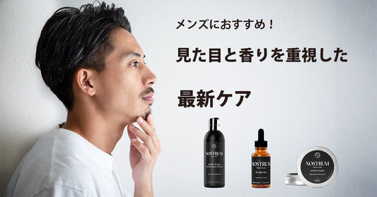 メンズにおすすめ！｜見た目と香りを重視した最新ケア