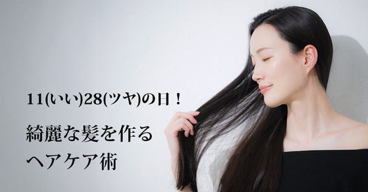 11(いい)28(ツヤ)の日！｜綺麗な髪を作るヘアケア術