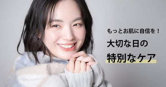 大切な日の特別なケア|もっとお肌に自信を！