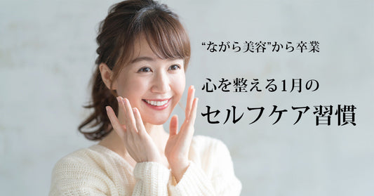“ながら美容”から卒業|心を整える1月のセルフケア習慣