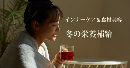 インナーケア＆食材美容|冬の栄養補給