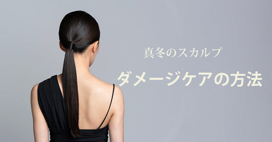 真冬のスカルプ|ダメージケアの方法