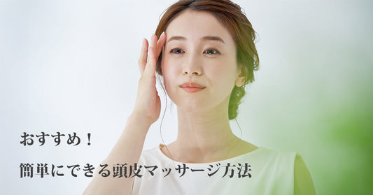 おすすめ！簡単にできる頭皮マッサージ方法