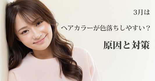 3月はヘアカラーが色落ちしやすい？|原因と対策