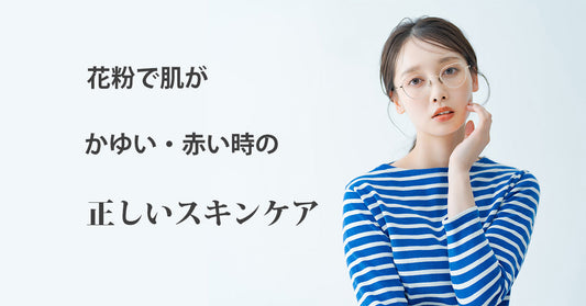 花粉で肌がかゆい・赤い時の正しいスキンケア