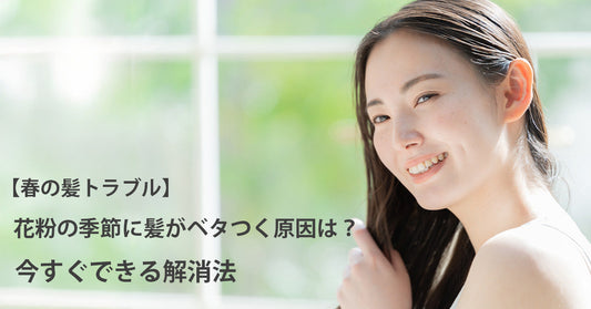 花粉の季節に髪がベタつく原因は？|今すぐできる解消法