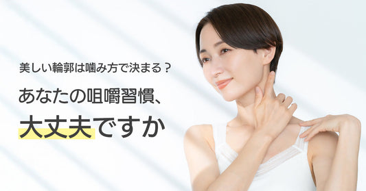 美しい輪郭は噛み方で決まる？あなたの咀嚼習慣、大丈夫ですか