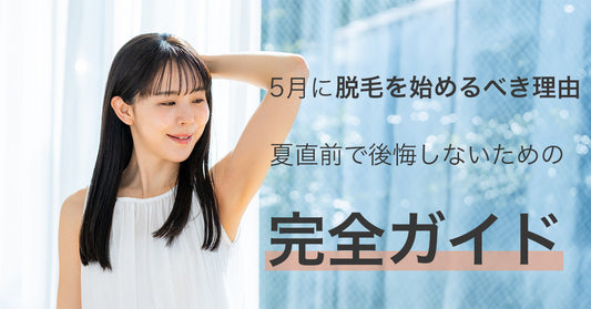 5月に脱毛を始めるべき理由｜夏直前で後悔しないための完全ガイド