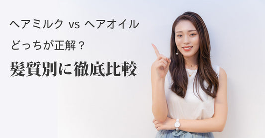 ヘアミルク vs ヘアオイル｜どっちが正解？髪質別に徹底比較