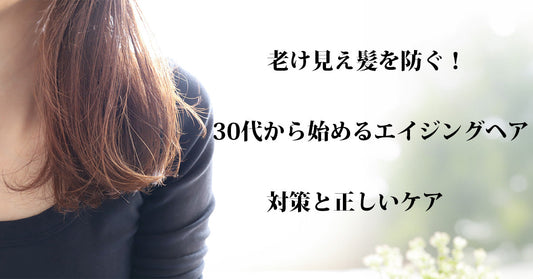 老け見え髪を防ぐ方法｜30代から始めるエイジングヘア対策と正しいケア