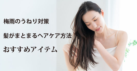 梅雨のうねり対策｜髪がまとまるヘアケア方法とおすすめアイテム