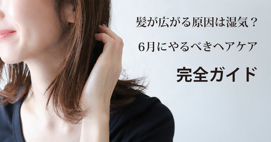髪が広がる原因は湿気？6月にやるべきヘアケア完全ガイド