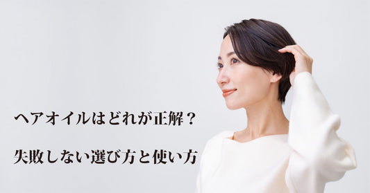 ヘアオイルはどれが正解？失敗しない選び方と使い方