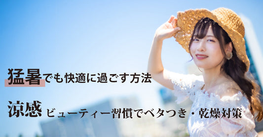猛暑でも快適に過ごす方法｜涼感ビューティー習慣でベタつき・乾燥対策