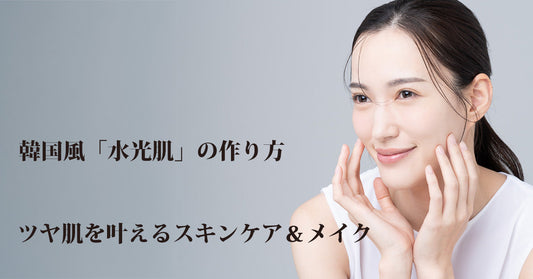 韓国風「水光肌」の作り方｜ツヤ肌を叶えるスキンケア＆メイク