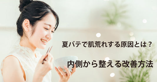 夏バテで肌荒れする原因とは？内側から整える改善方法