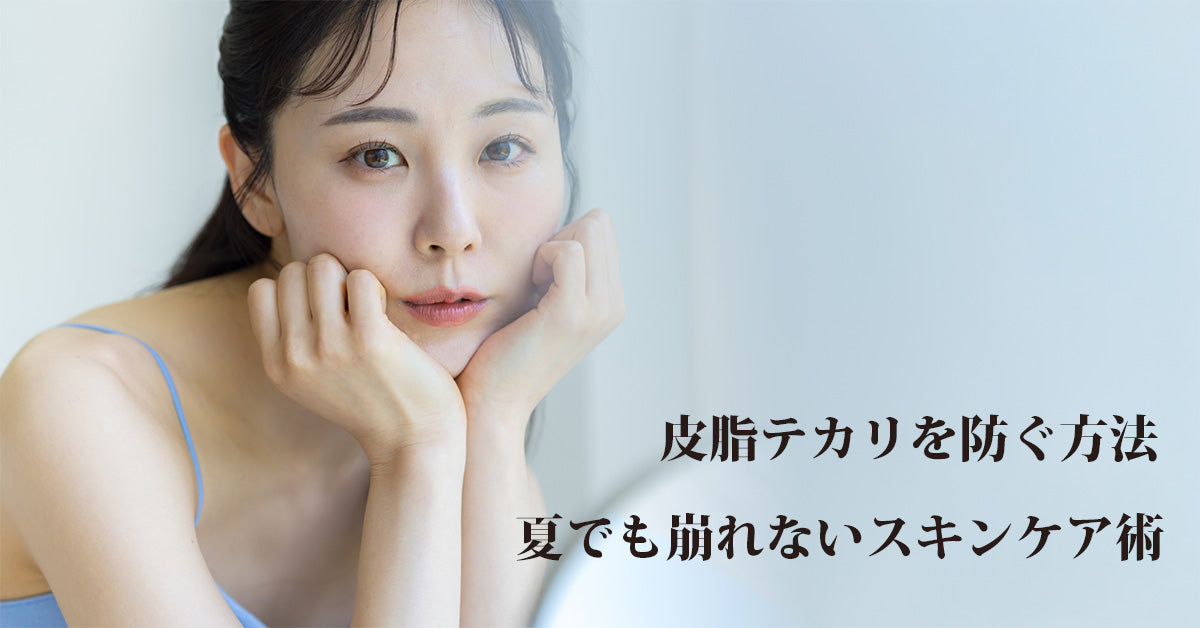 皮脂テカリを防ぐ方法｜夏でも崩れないスキンケア術