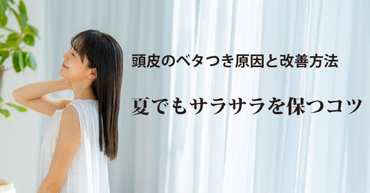 頭皮のベタつき原因と改善方法｜夏でもサラサラを保つコツ