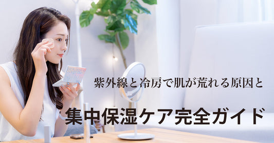 8月の乾燥肌対策｜紫外線と冷房で肌が荒れる原因と集中保湿ケア完全ガイド
