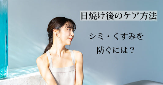 日焼け後の正しいケア方法｜シミ・くすみを防ぐ8月のスキンケア完全ガイド