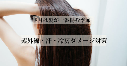 8月は髪が一番傷む季節｜紫外線・汗・冷房から守る正しいヘアケア習慣