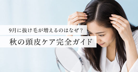9月の抜け毛と秋の頭皮ケアを紹介する日本人女性