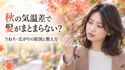 秋の気温差による髪のうねりや広がりに悩む日本人女性