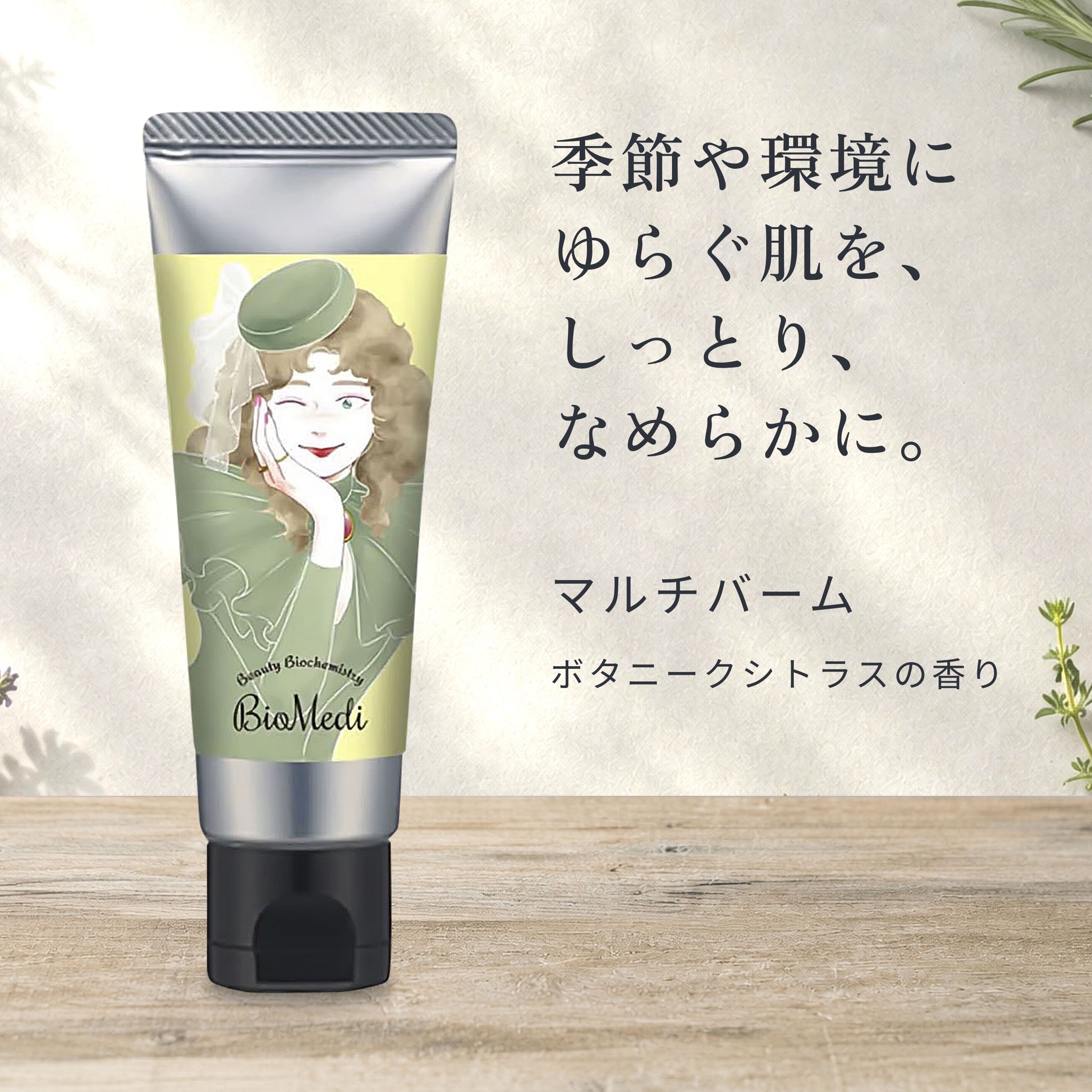 ビオメディ アロマティックマルチバーム ボタニークシトラス 画像02