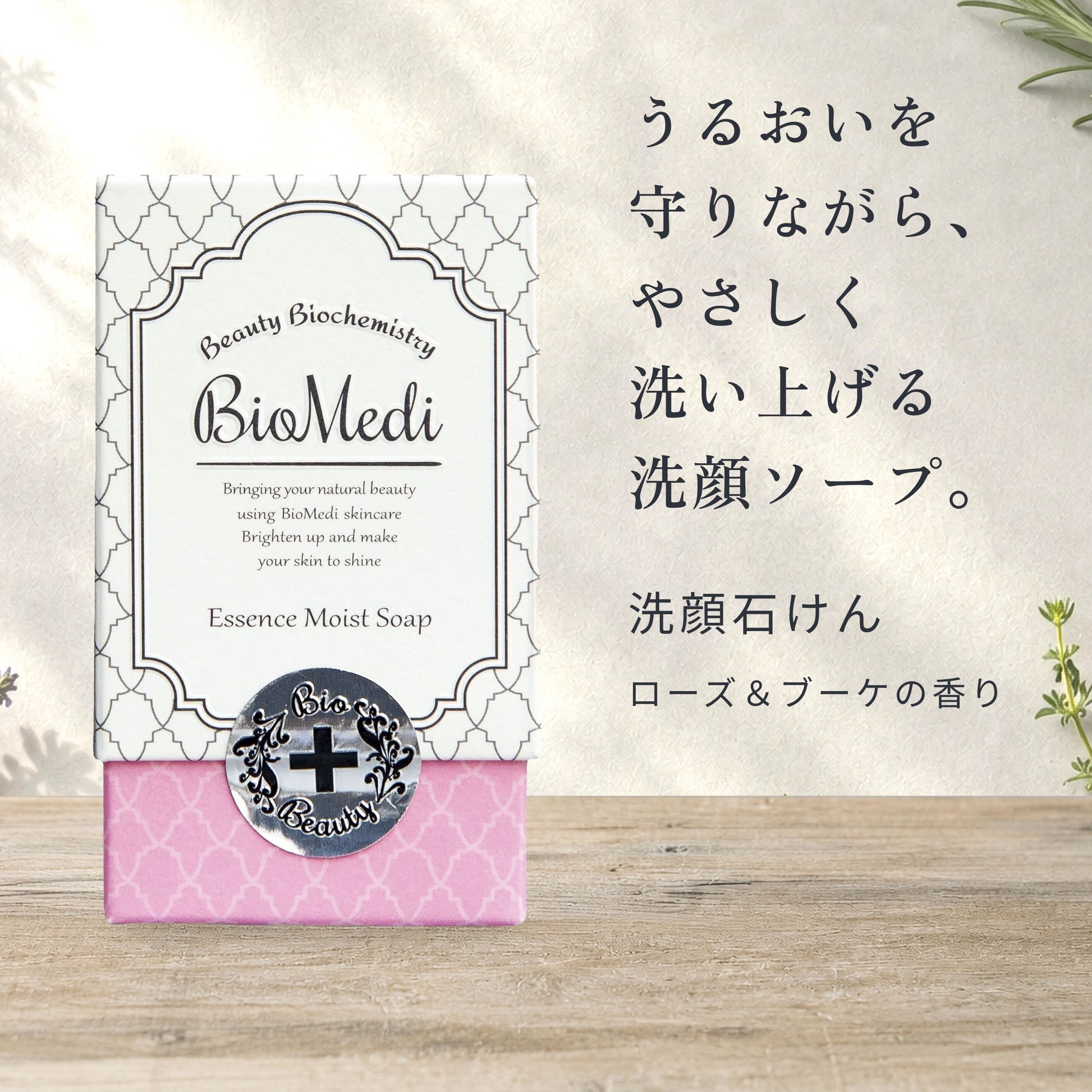 ビオメディ エッセンスモイストソープ ローズ＆ブーケ 画像02