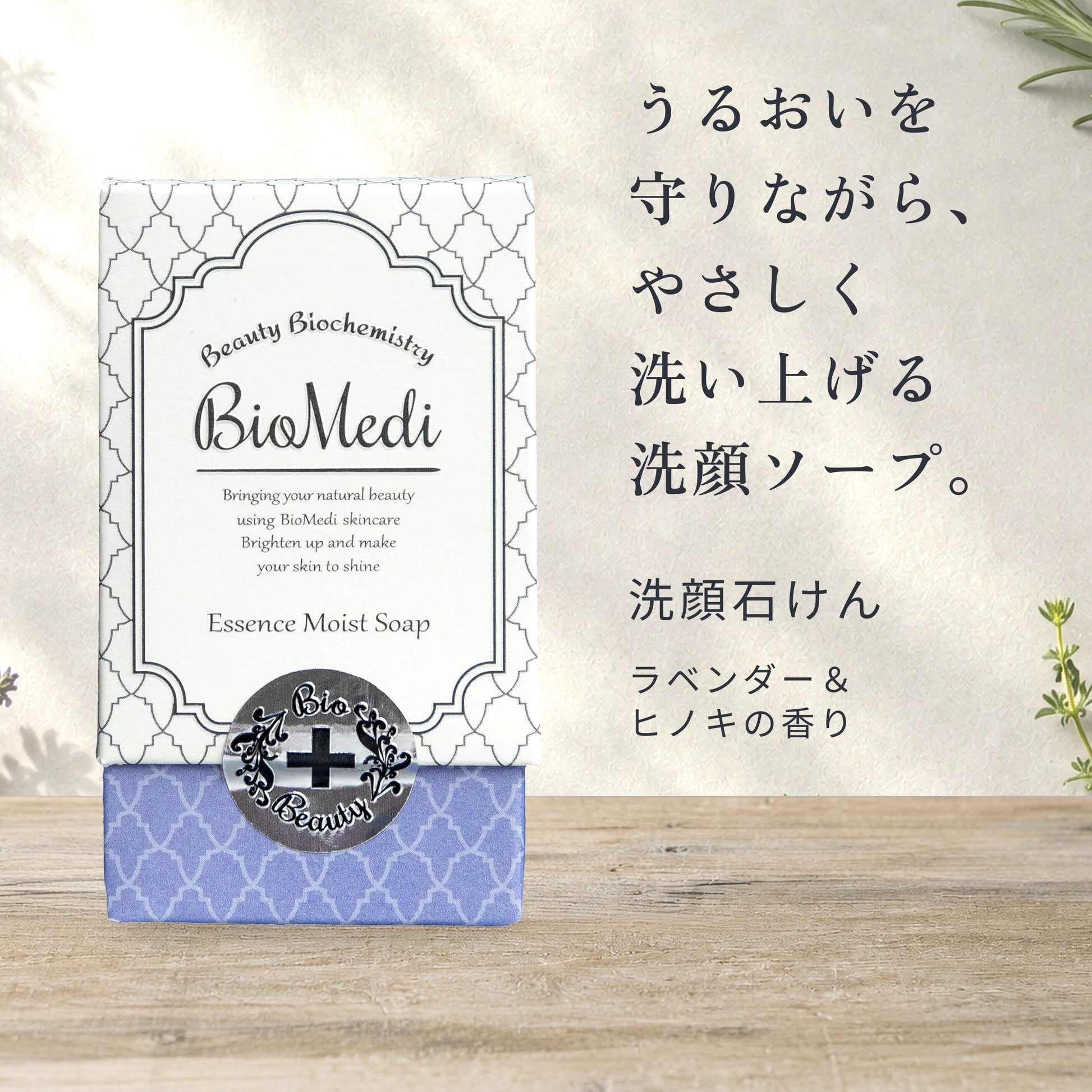 ビオメディ エッセンスモイストソープ ラベンダー＆ヒノキ 画像02