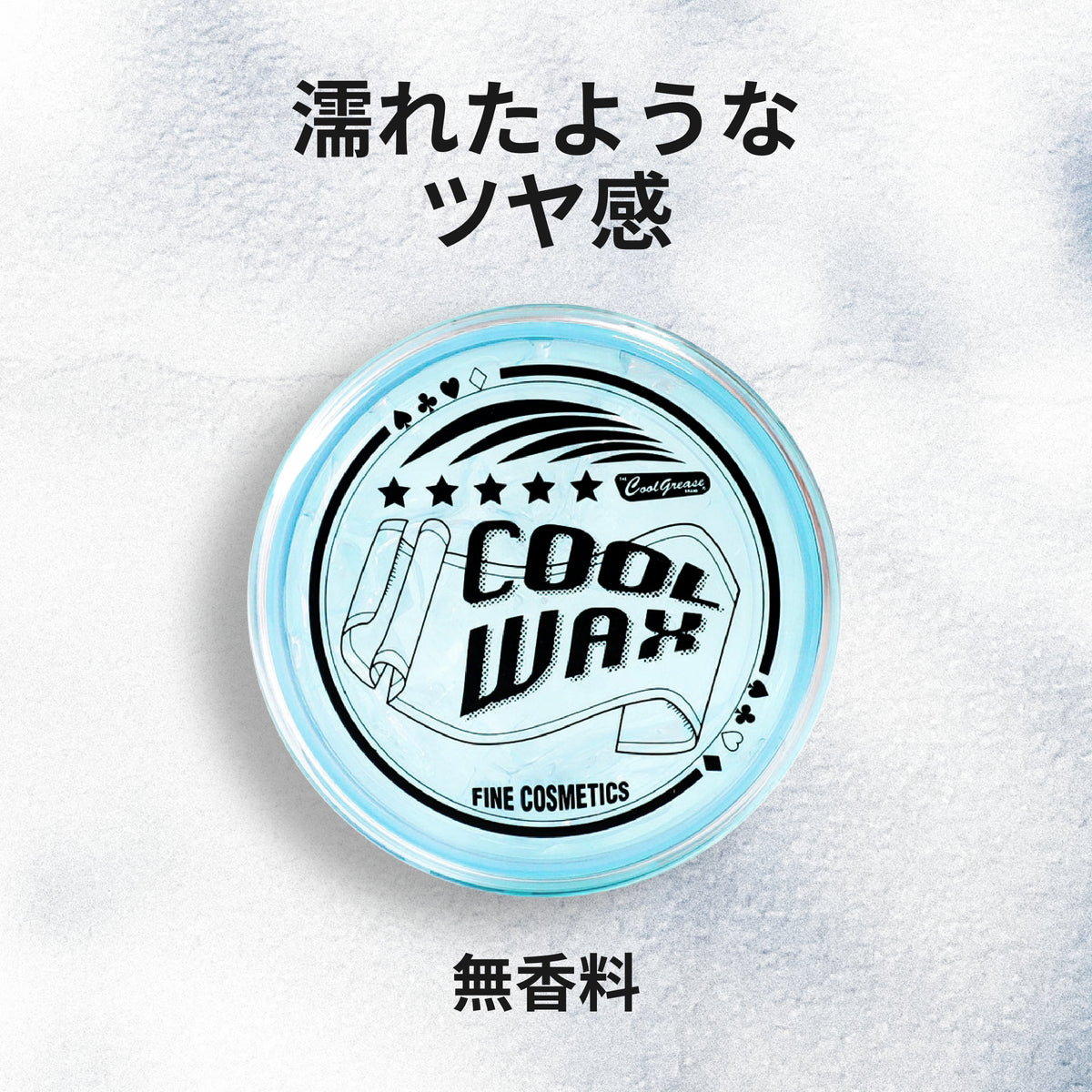 クールワックスS 商品画像 2