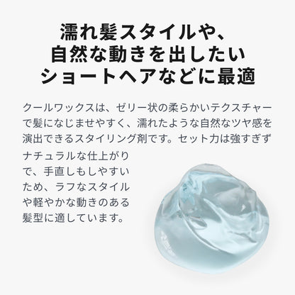 クールワックスS