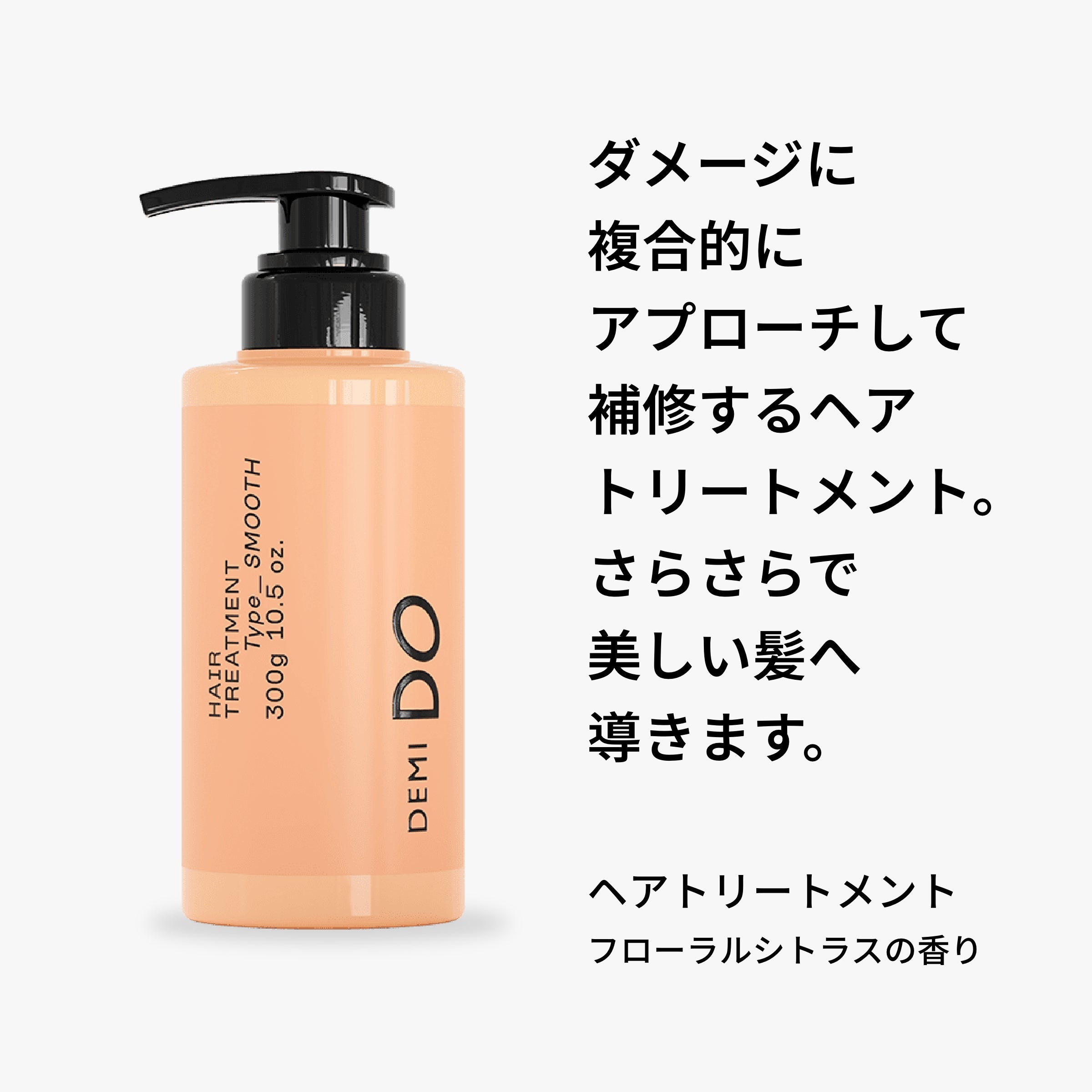 デミドゥ ヘアトリートメント タイプ スムース – 美サーチ