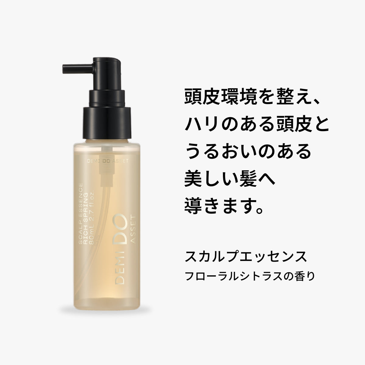 デミドゥ アセット スカルプエッセンス リッチスプリング 商品画像 2