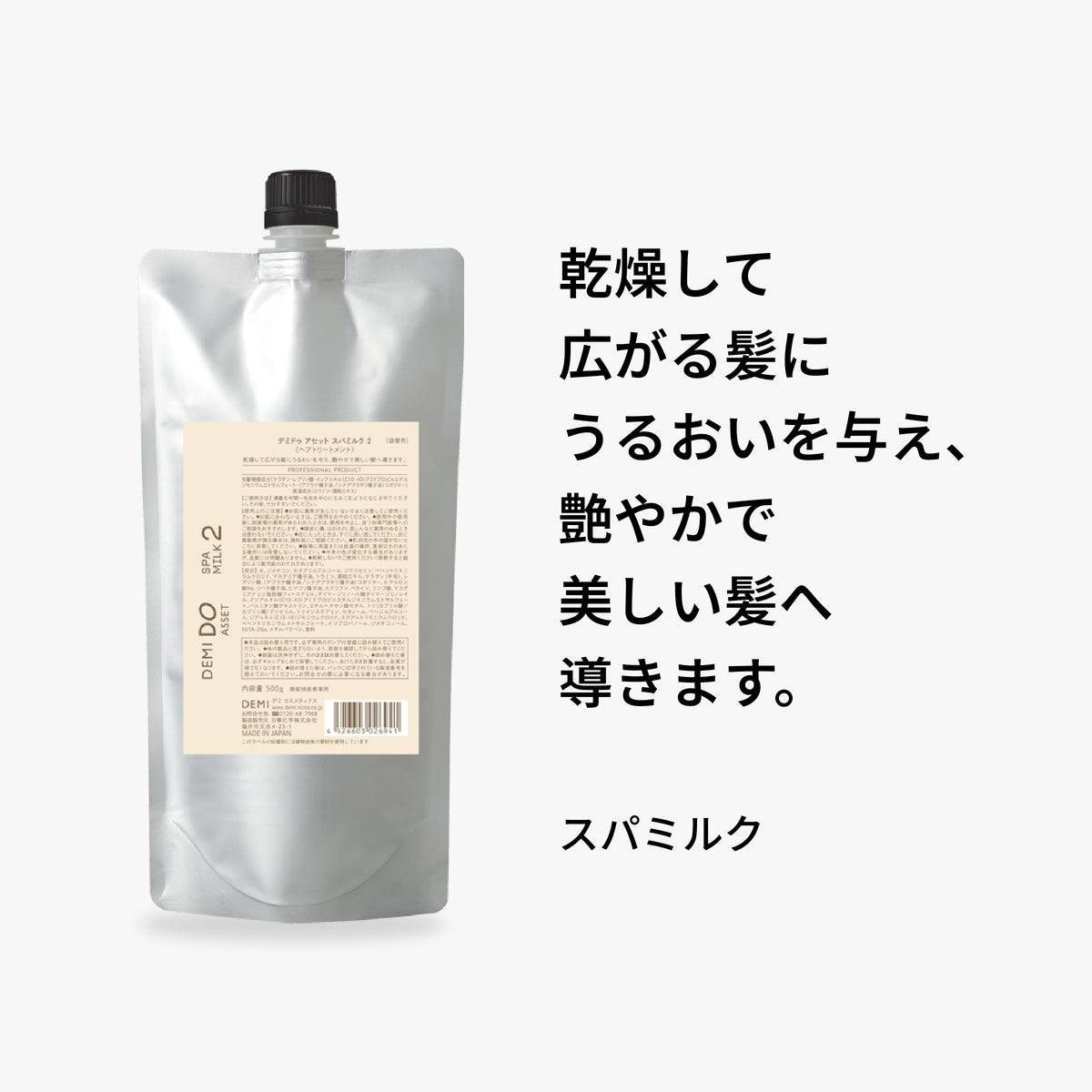 アセット スパミルク 2