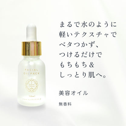 アースチャイルド フェイシャルオイルパック［美容オイル］