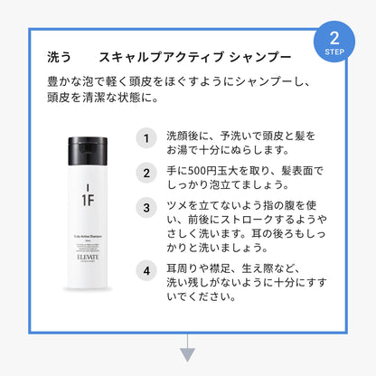 エレベート スキャルプアクティブ シャンプー
