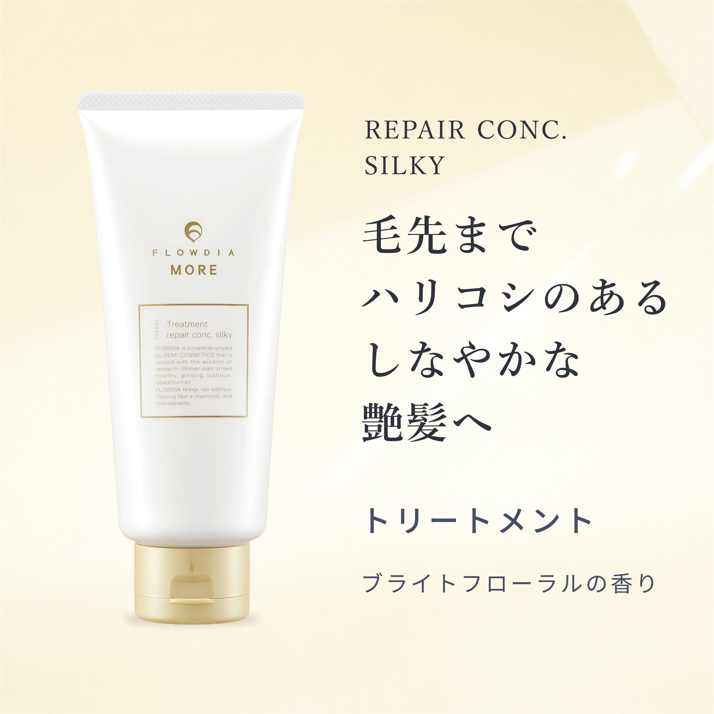 フローディアモア トリートメント リペアコンクシルキー – 美サーチ
