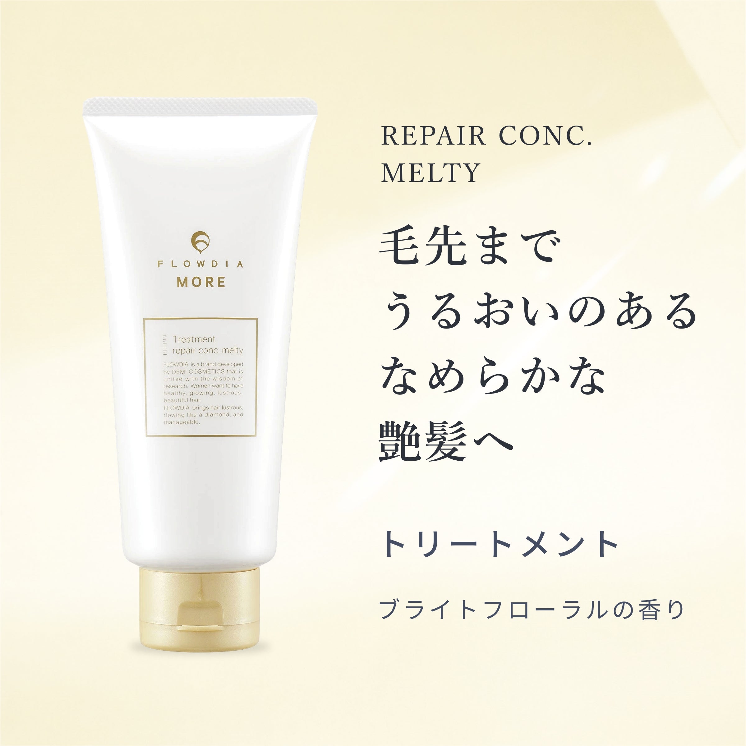 フローディアモア トリートメント リペアコンクメルティー – 美サーチ